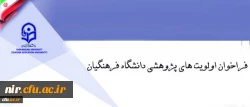 فراخوان اولویت های پژوهشی دانشگاه فرهنگیان 2