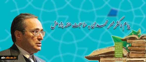 در پیام دکترمهرمحمدی به مناسبت هفته پژوهش تاکید شد:

عمق و گستره پژوهش در هر دانشگاهی مستقیما در گرو تکاپو، دغدغه مندی و احساس مسئولیت پژوهشی استادان است 2