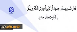 مرکز هوشمند سازی اعلام کرد:

فعالسازی بستر آموزش الکترونیکی برخط برای مدرسین و همکاران دانشگاه فرهنگیان 2