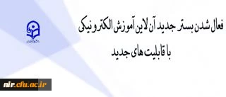 مرکز هوشمند سازی اعلام کرد:

فعالسازی بستر آموزش الکترونیکی برخط برای مدرسین و همکاران دانشگاه فرهنگیان 2