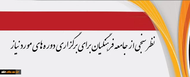 مرکز هوشمندسازی دانشگاه اعلام کرد:

نظرسنجی از جامعه فرهنگیان برای برگزاری دوره های مورد نیاز 2