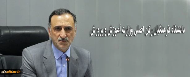 وزیر آموزش و پرورش در جلسه هیات رئیسه دانشگاه فرهنگیان:

دانشگاه فرهنگیان رکن اصلی وزارت آموزش و پرورش 2