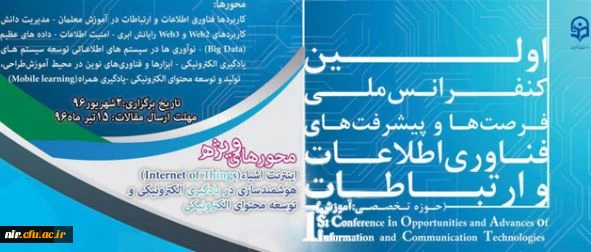 نخستین کنفرانس ملی پیشرفت ها و فرصت های فناوری اطلاعات و ارتباطات 2