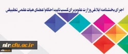 معاون آموزشی و تحصیلات تکمیلی دانشگاه:

سیاست دانشگاه فرهنگیان، اجرای بخشنامه ابلاغی وزارت علوم برای کسب تایید احکام اعضای هیات علمی تطبیقی است 2