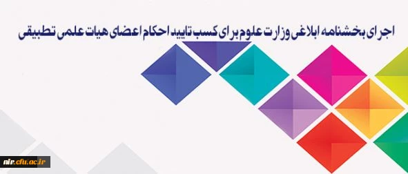 معاون آموزشی و تحصیلات تکمیلی دانشگاه:

سیاست دانشگاه فرهنگیان، اجرای بخشنامه ابلاغی وزارت علوم برای کسب تایید احکام اعضای هیات علمی تطبیقی است 2