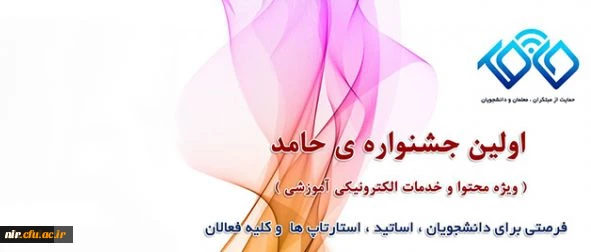 دعوت از علاقمندان به شرکت در جشنواره تولید محتوای الکترونیکی حامد 2