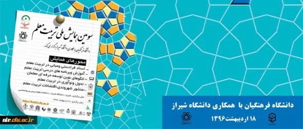 همزمان با هفته معلم در شیراز برگزار می شود:

سومین همایش ملی تربیت معلم 2