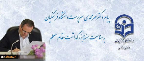 پیام سرپرست دانشگاه فرهنگیان به مناسبت روز معلم 2