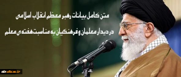 بسم الله الرّحمن الرّحیم
و الحمدلله ربّ العالمین و الصّلاة و السّلام علی سیّدنا محمّد و آله الطّاهرین.

 خوشامد عرض میکنم به همه ی برادران و خواهران عزیز. واقعاً جامعه ی معلّم یک جامعه ی عزیز و محبوب برای هرکسی است که ارزش تعلیم و تربیت را بداند. 2