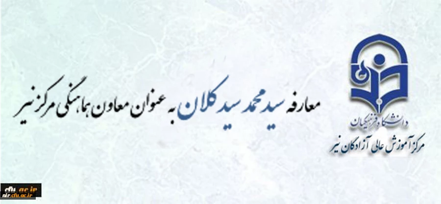 معارفه سیدمحمدسیدکلان به معاون هماهنگی مرکزنیر 2