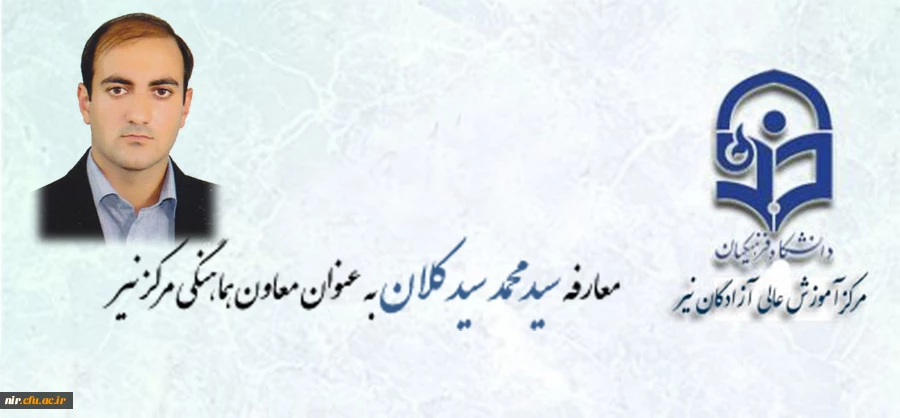 معارفه سیدمحمدسیدکلان به معاون هماهنگی مرکزنیر 2