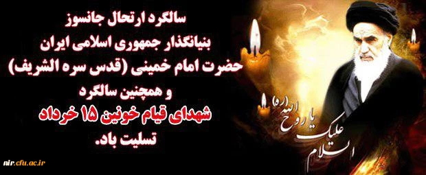 سالگردارتحال ملکوتی امام خمینی(ره) 2