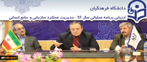 سرپرست دانشگاه در نشست ارزیابی برنامه عملکرد سال 96 عنوان کرد:

برنامه محوری از لوازم پایه و بنیادی رسیدن به چشم انداز است 2