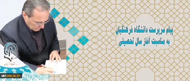 پیام سرپرست دانشگاه فرهنگیان به مناسبت آغاز سال تحصیلی 2