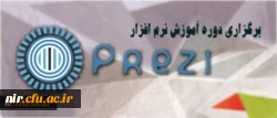 مرکز هوشمند سازی دانشگاه اعلام کرد:

برگزاری دوره آموزش نرم افزار ارائه محتوای prezi 2