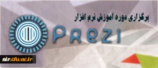 مرکز هوشمند سازی دانشگاه اعلام کرد:

برگزاری دوره آموزش نرم افزار ارائه محتوای prezi 2