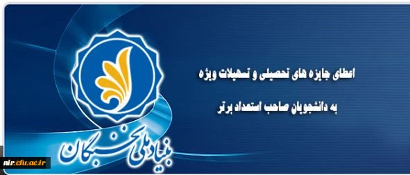 اعطای جایزه های تحصیلی بنیاد ملی نخبگان به دانشجویان نو ورود، صاحب استعداد برتر 2