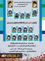 برگزاری یادواره شهدای دانشگاه فرهنگیان
مکان: مرکزآموزش عالی آزادگان نیر
زمان: روز یکشنبه مورخ 96/08/14 2