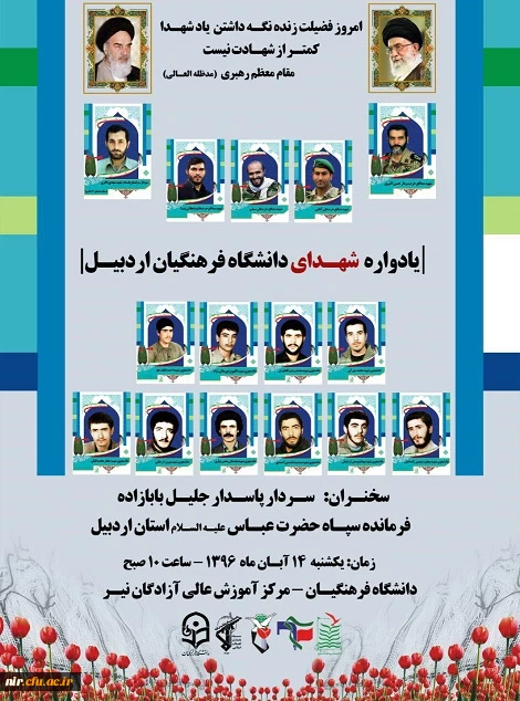 برگزاری یادواره شهدای دانشگاه فرهنگیان
مکان: مرکزآموزش عالی آزادگان نیر
زمان: روز یکشنبه مورخ 96/08/14 2