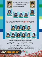 برگزاری یادواره شهدای دانشگاه فرهنگیان
مکان: مرکزآموزش عالی آزادگان نیر
زمان: روز یکشنبه مورخ 96/08/14 2