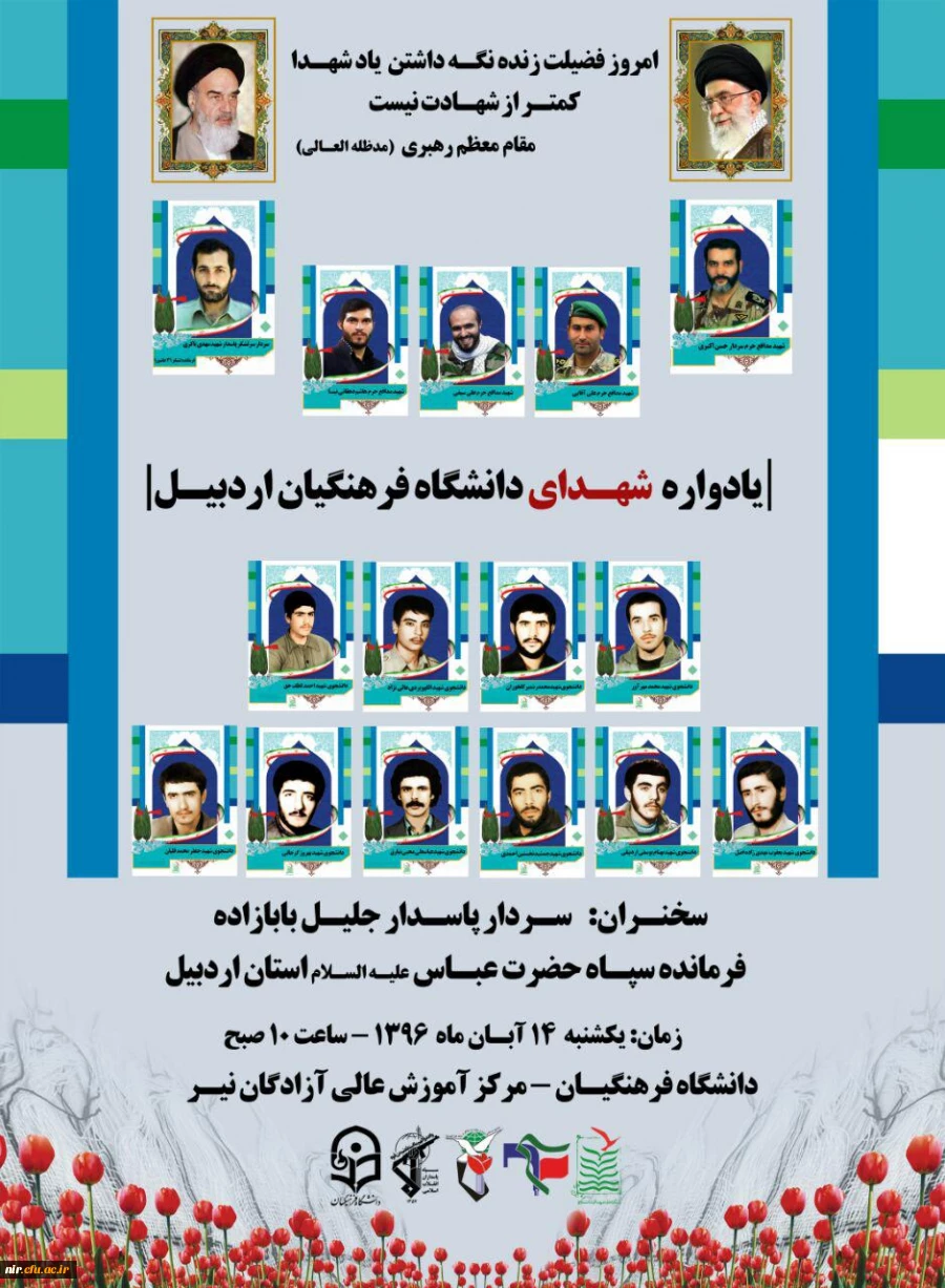 برگزاری یادواره شهدای دانشگاه فرهنگیان
مکان: مرکزآموزش عالی آزادگان نیر
زمان: روز یکشنبه مورخ 96/08/14 2