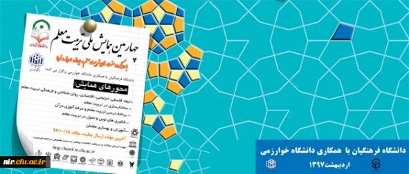معاونت پژوهشی و فناوری دانشگاه فرهنگیان اعلام کرد:

برگزاری چهارمین همایش ملی تربیت معلم با همکاری دانشگاه خوارزمی، اردیبهشت 97 2