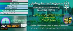 گوشه ای از انعکاس اخبار نخستین سمپوزویم تطبیقی تربیت معلم در رسانه ها 2