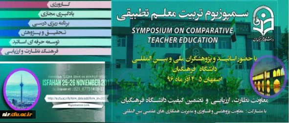 گوشه ای از انعکاس اخبار نخستین سمپوزویم تطبیقی تربیت معلم در رسانه ها 2
