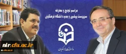 مراسم تکریم سرپرست پیشین و معارفه سرپرست جدید دانشگاه فرهنگیان 2