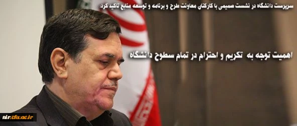 سرپرست دانشگاه در نشست صمیمی با کارکنان معاونت طرح و برنامه و توسعه منابع تاکید کرد:
اهمیت توجه به تکریم و احترام در تمام سطوح دانشگاه 2