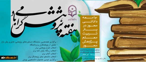 معاونت پژوهش و فناوری دانشگاه اعلام کرد:
فراخوان اولویت های پژوهشی دانشگاه فرهنگیان در سال 1396 2