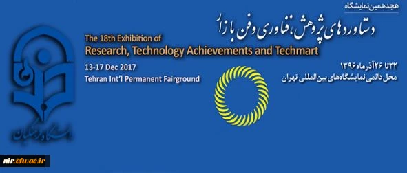 همزمان با هفته پژوهش برگزار شد:
هیجدهمین نمایشگاه دستاوردهای پژوهش، فناوری و فن بازار 2