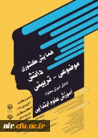 همایش کشوری
دانش
موضوعی - تربیتی
(دانش آموزش محتوا)
آموزش ابتدایی 2