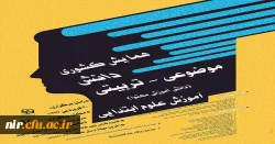 همایش کشوری
دانش
موضوعی - تربیتی
(دانش آموزش محتوا)
آموزش ابتدایی
http://scconf.te.cfu.ac.ir 2