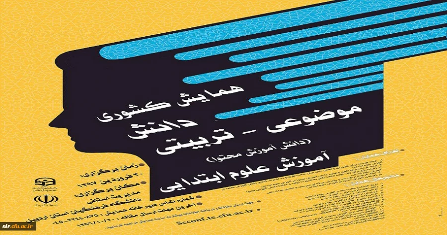 همایش کشوری
دانش
موضوعی - تربیتی
(دانش آموزش محتوا)
آموزش ابتدایی
http://scconf.te.cfu.ac.ir 2
