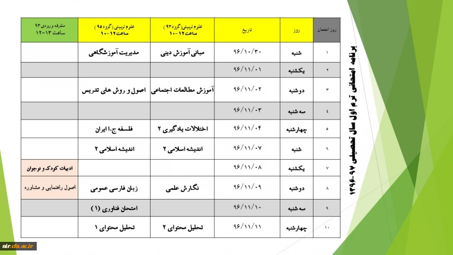 برنامه امتحانی نیمسال اول سالتحصیلی 97-96 2