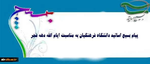 پیام بسیج اساتید دانشگاه فرهنگیان به مناسبت ایام الله دهه فجر 2