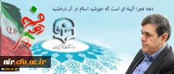 پیام سرپرست دانشگاه فرهنگیان به مناسبت ایام الله دهه فجر و سالگرد پیروزی انقلاب اسلامی:
دهه فجر؛ آئینه ای است که خورشید اسلام در آن درخشید 2