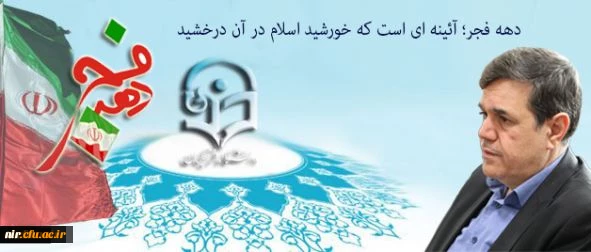پیام سرپرست دانشگاه فرهنگیان به مناسبت ایام الله دهه فجر و سالگرد پیروزی انقلاب اسلامی:
دهه فجر؛ آئینه ای است که خورشید اسلام در آن درخشید 2