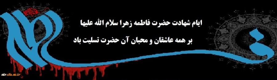 شهادت بانوی بزرگ اسلام برتمامی مسلمانان جهان تسلیت باد. 2