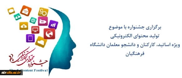 مرکز هوشمندسازی برگزاری می کند:
جشنواره تولید محتوای الکترونیکی 2