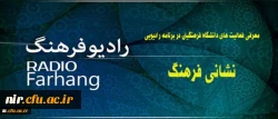 معرفی فعالیت های دانشگاه فرهنگیان در برنامه رادیویی:
نشانی فرهنگ از رادیو فرهنگ 2