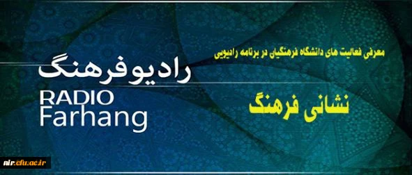 معرفی فعالیت های دانشگاه فرهنگیان در برنامه رادیویی:
نشانی فرهنگ از رادیو فرهنگ 2