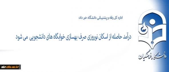 اداره کل رفاه و پشتیبانی دانشگاه خبر داد:
درآمد حاصله از اسکان نوروزی صرف بهسازی خوابگاه های دانشجویی میشود 2