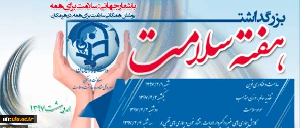 به مناسبت هفته سلامت برگزار میگردد:
دوره مجازی در دو سطح دانشجویان و کارکنان با عنوان «تغذیه سالم، افزایش سلامت» 2