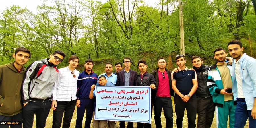 اردوی فرهنگی ، تفریحی وسیاحتی دانشجویان دراردیبهشت ماه97 3