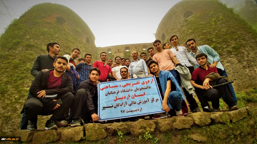 اردوی گردشگری فرهنگی ، سیاحتی و تفریحی دانشجویان مرکزآموزش عالی آزادگان نیر 2