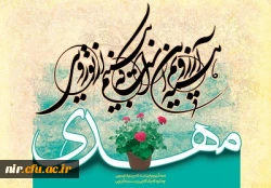 نیمه شعبان میلاد یگانه منجی عالم بشریت برجهانیان مبارکباد. 9