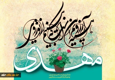 نیمه شعبان میلاد یگانه منجی عالم بشریت برجهانیان مبارکباد. 9