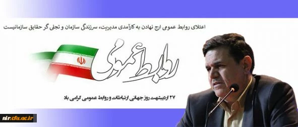پیام تبریک رییس دانشگاه فرهنگیان به مناسبت روز جهانی ارتباطات و روابط عمومی 2
